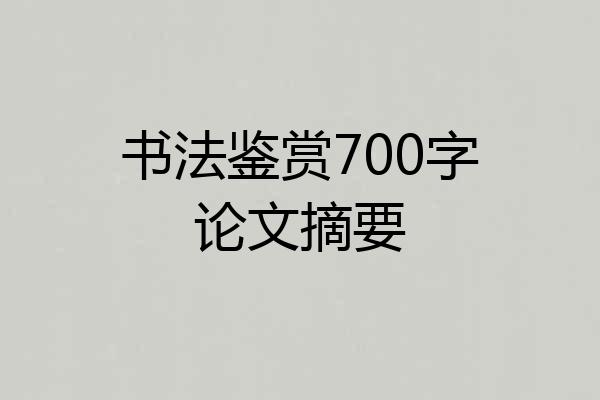 书法鉴赏700字论文摘要