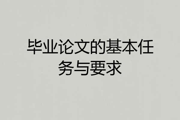 毕业论文的基本任务与要求