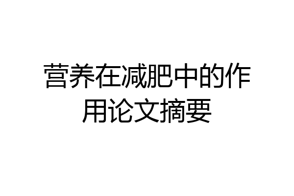 营养在减肥中的作用论文摘要
