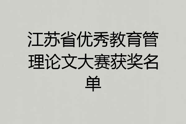 江苏省优秀教育管理论文大赛获奖名单