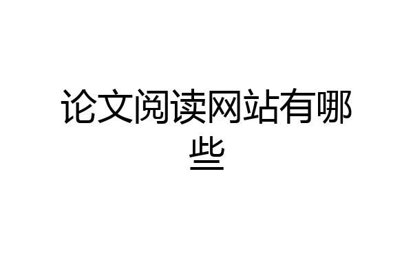 论文阅读网站有哪些