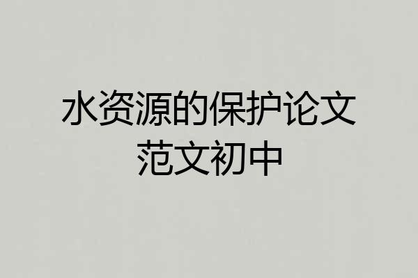 水资源的保护论文范文初中