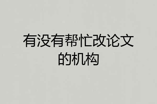 有没有帮忙改论文的机构
