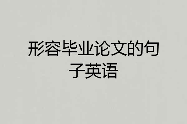 形容毕业论文的句子英语