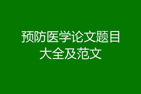 预防医学论文题目大全及范文