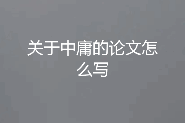 关于中庸的论文怎么写