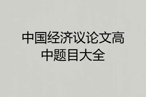 中国经济议论文高中题目大全