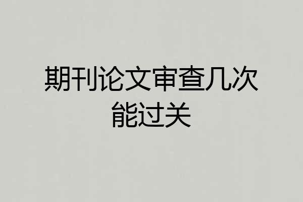 期刊论文审查几次能过关
