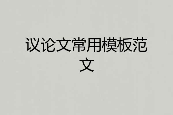 议论文常用模板范文