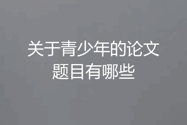 关于青少年的论文题目有哪些