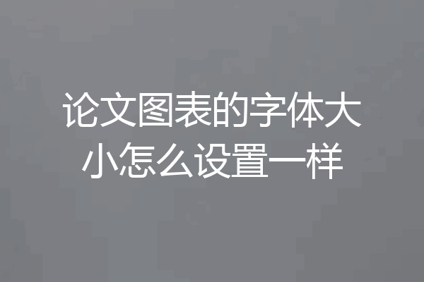 论文图表的字体大小怎么设置一样