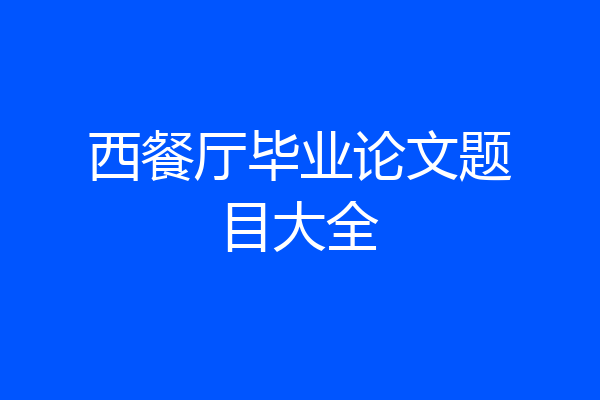 西餐厅毕业论文题目大全