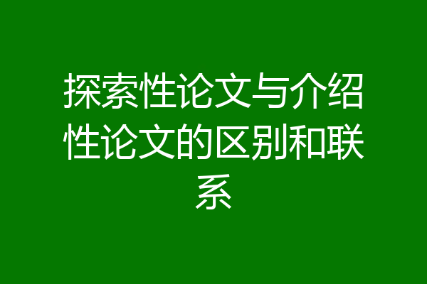 探索性论文与介绍性论文的区别和联系