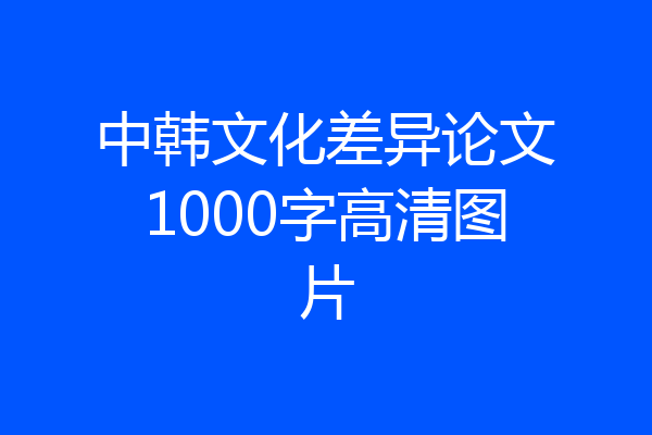 中韩文化差异论文1000字高清图片