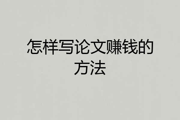 怎样写论文赚钱的方法