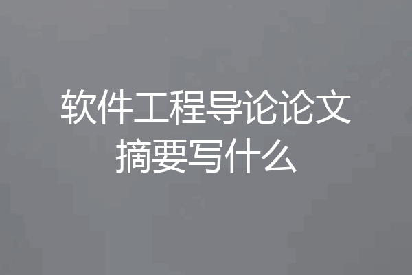 软件工程导论论文摘要写什么