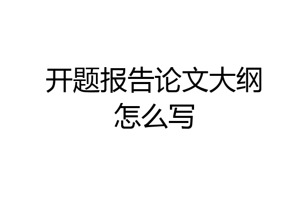 开题报告论文大纲怎么写