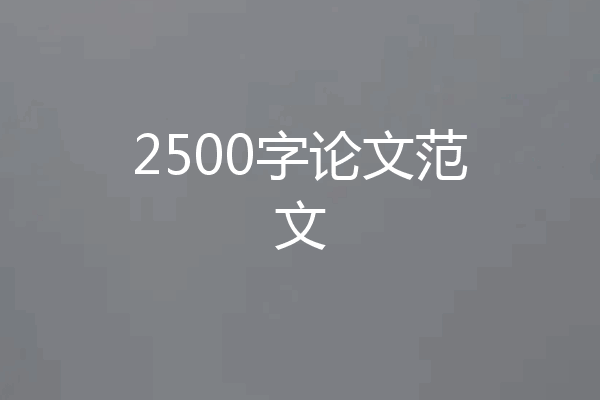 2500字论文范文