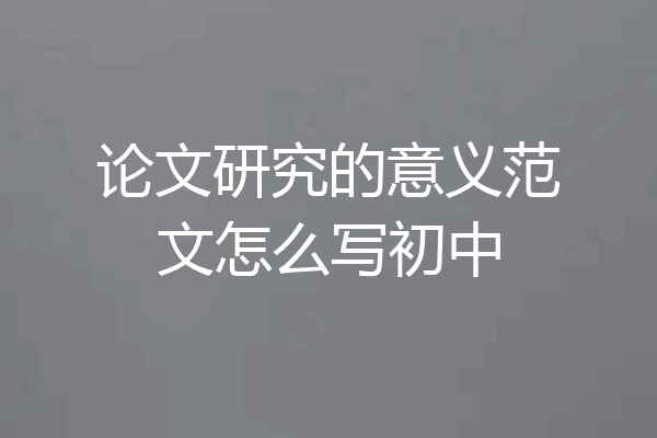 论文研究的意义范文怎么写初中