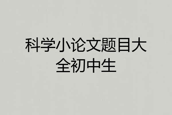 科学小论文题目大全初中生