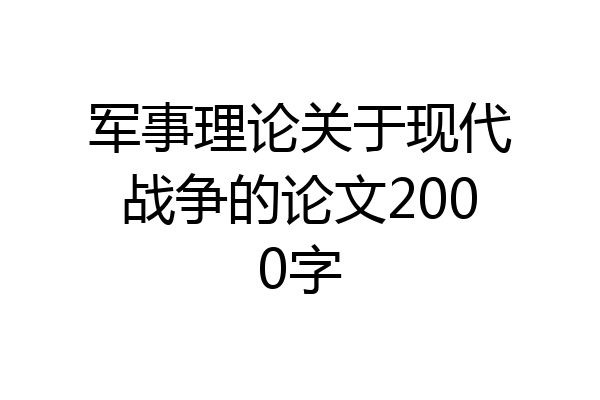 军事理论关于现代战争的论文2000字
