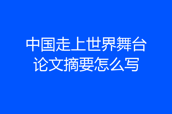 中国走上世界舞台论文摘要怎么写