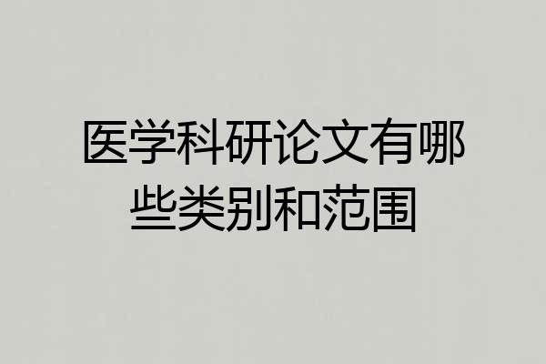 医学科研论文有哪些类别和范围