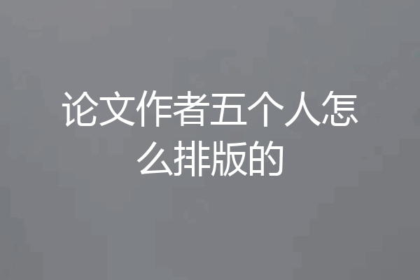 论文作者五个人怎么排版的