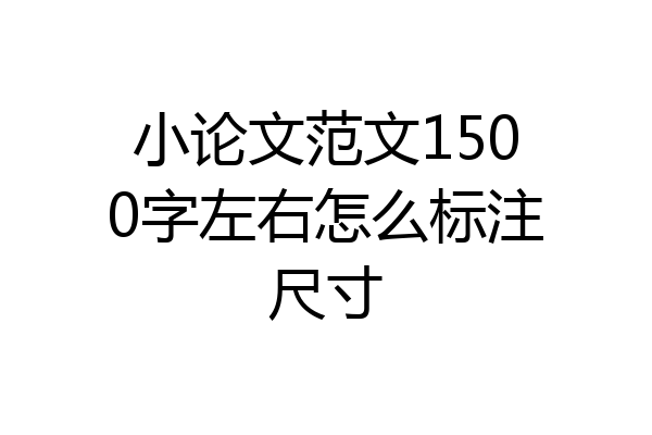 小论文范文1500字左右怎么标注尺寸