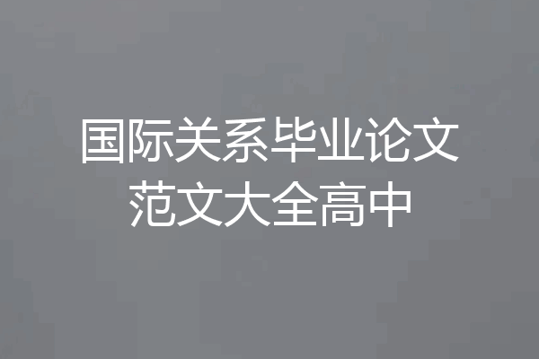 国际关系毕业论文范文大全高中