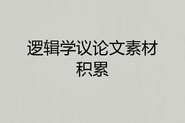 逻辑学议论文素材积累