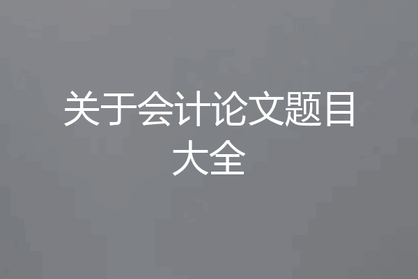关于会计论文题目大全