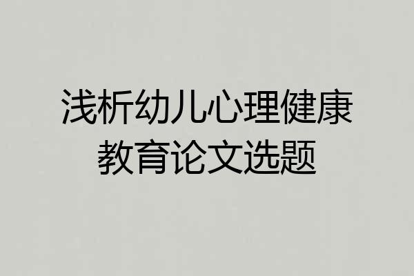 浅析幼儿心理健康教育论文选题