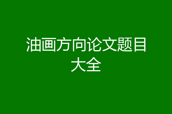 油画方向论文题目大全