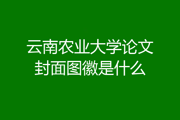 云南农业大学论文封面图徽是什么