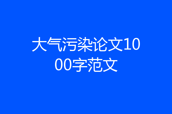 大气污染论文1000字范文