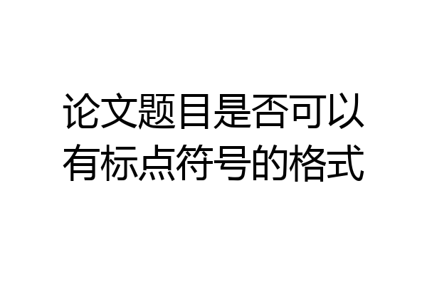 论文题目是否可以有标点符号的格式