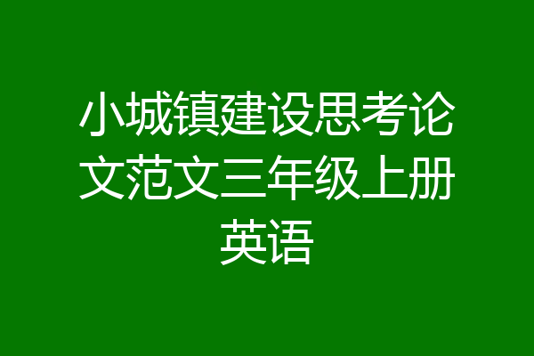 小城镇建设思考论文范文三年级上册英语