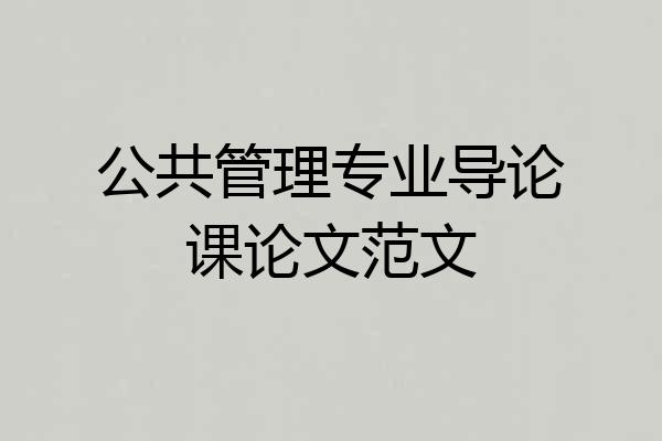 公共管理专业导论课论文范文