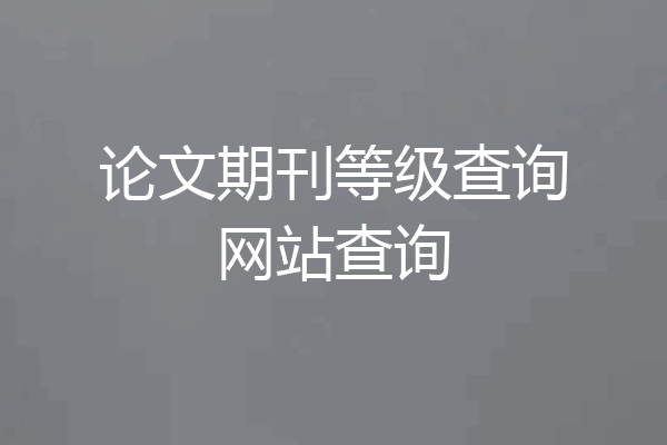 论文期刊等级查询网站查询