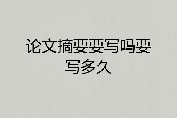 论文摘要要写吗要写多久