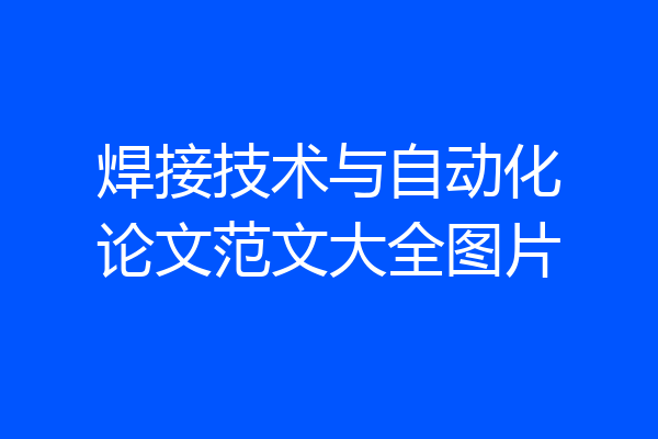 焊接技术与自动化论文范文大全图片