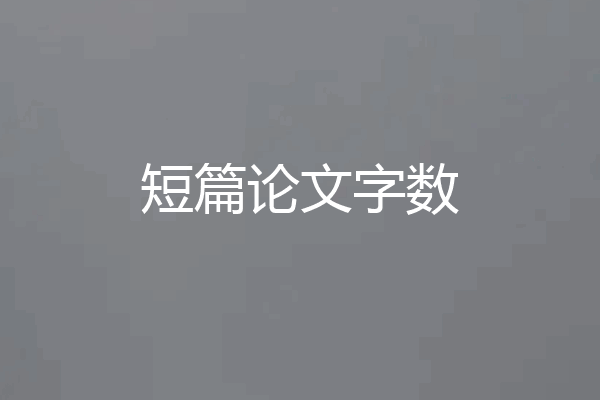 短篇论文字数