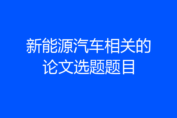 新能源汽车相关的论文选题题目