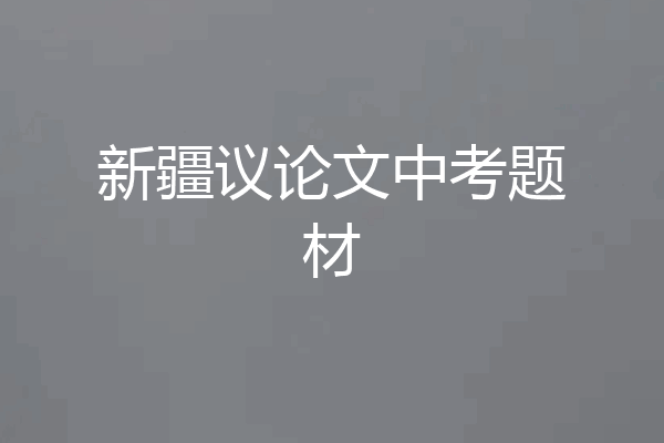 新疆议论文中考题材