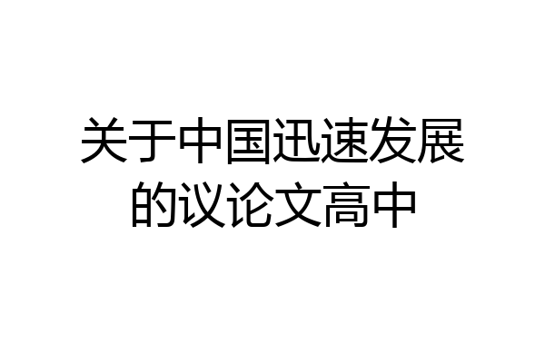 关于中国迅速发展的议论文高中