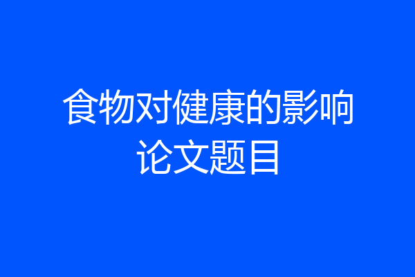 食物对健康的影响论文题目