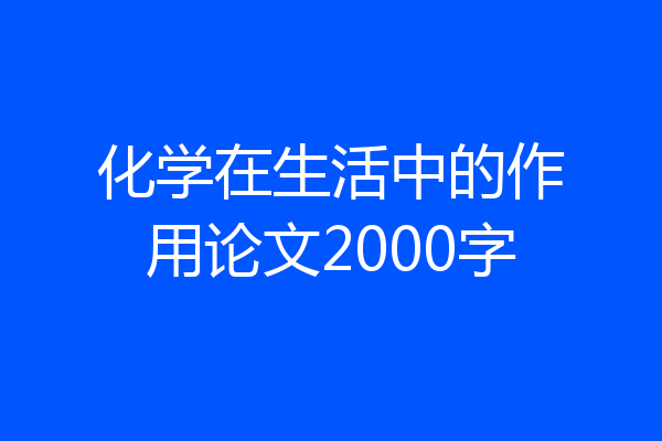 化学在生活中的作用论文2000字