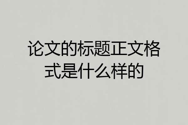 论文的标题正文格式是什么样的