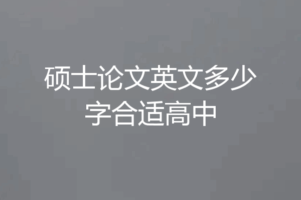 硕士论文英文多少字合适高中